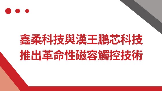 CC网投科技與漢王鵬芯科技推出革命性磁容觸控技術