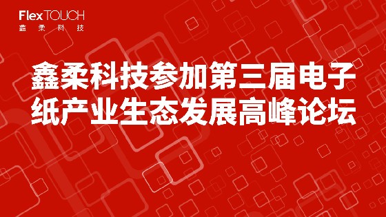 CC网投科技参加第三届电子纸产业生态发展高峰论坛