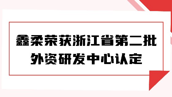 喜报|CC网投荣获浙江省第二批外资研发中心认定